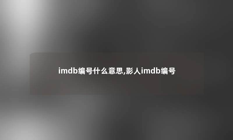 imdb编号什么意思,影人imdb编号