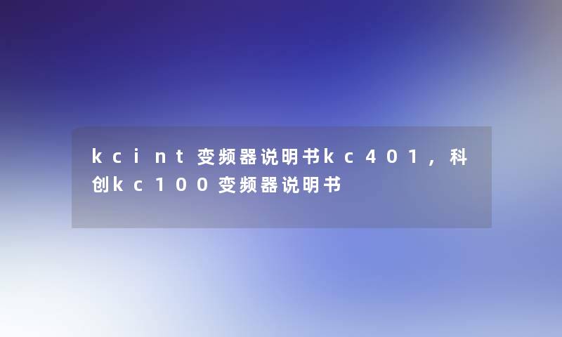 kcint变频器说明书kc401,科创kc100变频器说明书