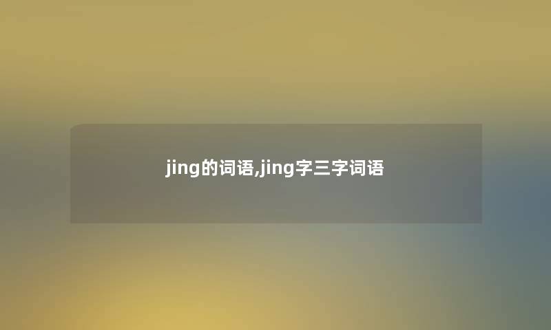 jing的词语,jing字三字词语