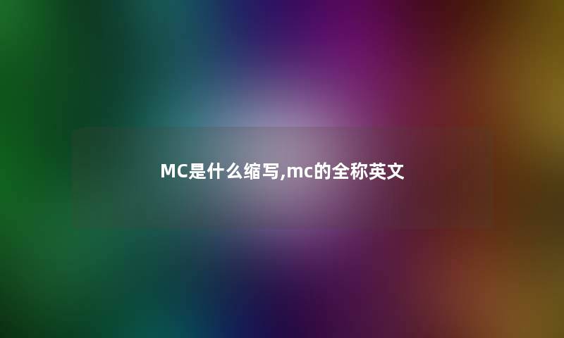 MC是什么缩写,mc的全称英文