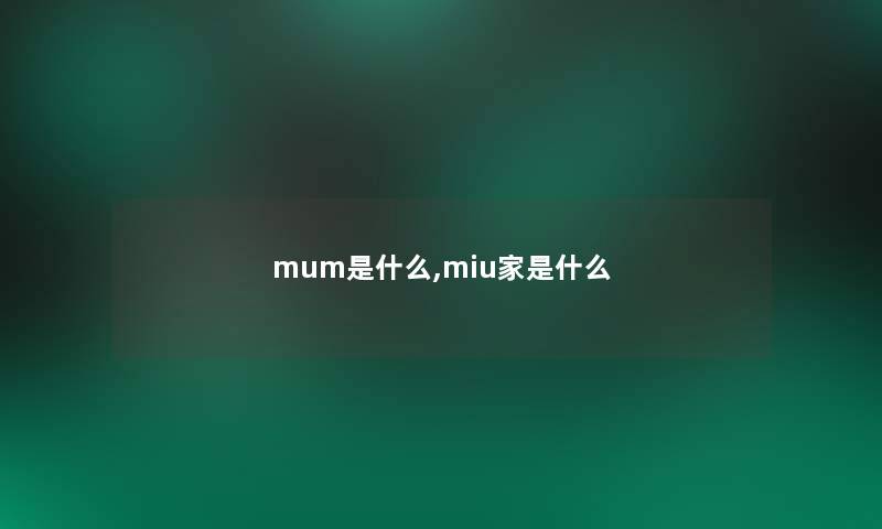 mum是什么,miu家是什么