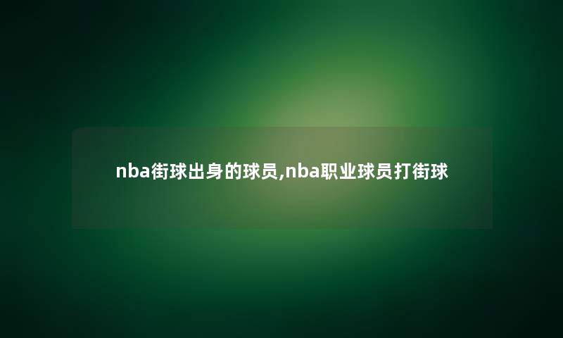 nba街球出身的球员,nba职业球员打街球