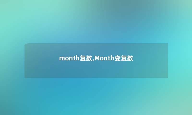 month复数,Month变复数