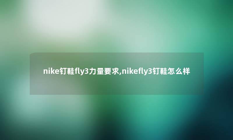 nike钉鞋fly3力量要求,nikefly3钉鞋怎么样