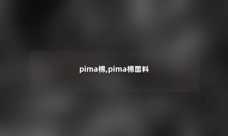 pima棉,pima棉面料