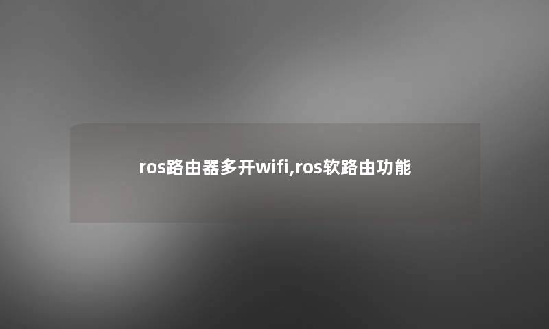 ros路由器多开wifi,ros软路由功能