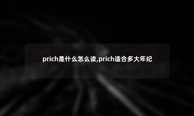 prich是什么怎么读,prich适合多大年纪