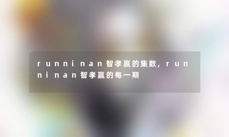 runninan智孝赢的集数,runninan智孝赢的每一期