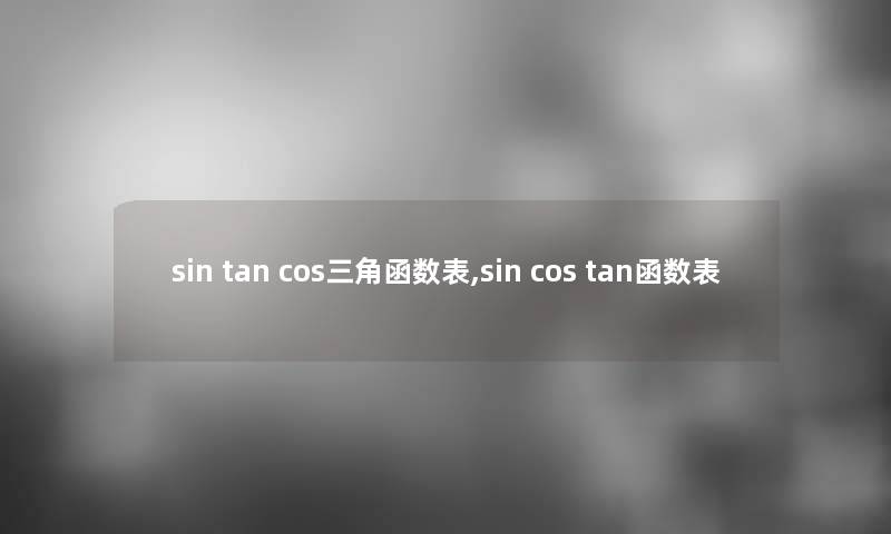 sin tan cos三角函数表,sin cos tan函数表