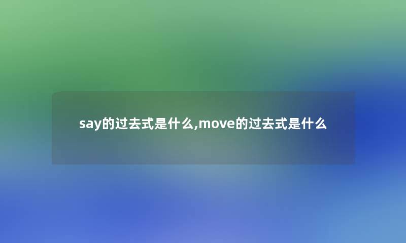 say的过去式是什么,move的过去式是什么