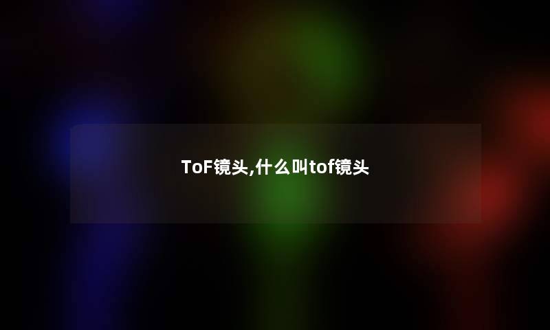 ToF镜头,什么叫tof镜头