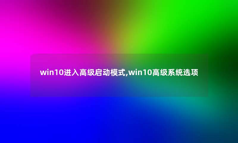 win10进入高级启动模式,win10高级系统选项