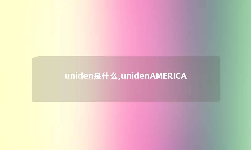 uniden是什么,unidenAMERICA