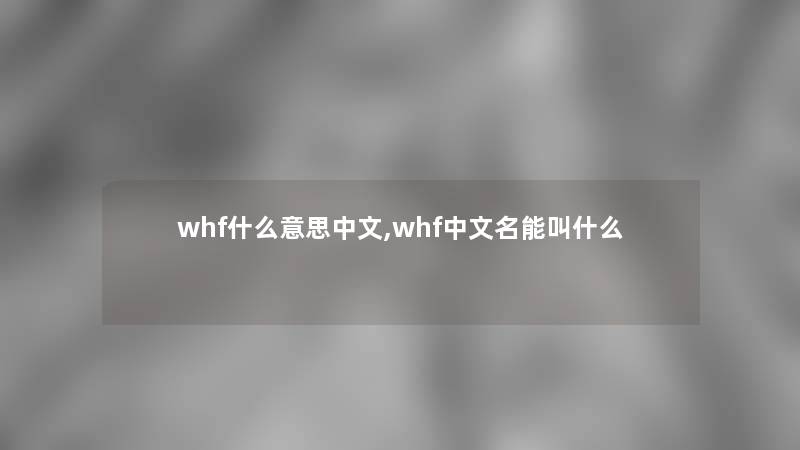 whf什么意思中文,whf中文名能叫什么