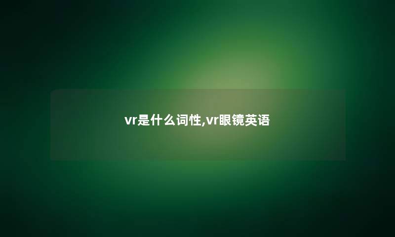 vr是什么词性,vr眼镜英语