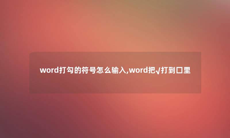 word打勾的符号怎么输入,word把√打到囗里