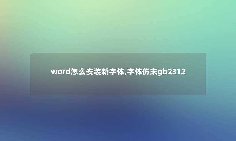 word怎么安装新字体,字体仿宋gb2312