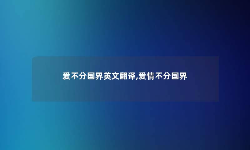 爱不分国界英文翻译,爱情不分国界