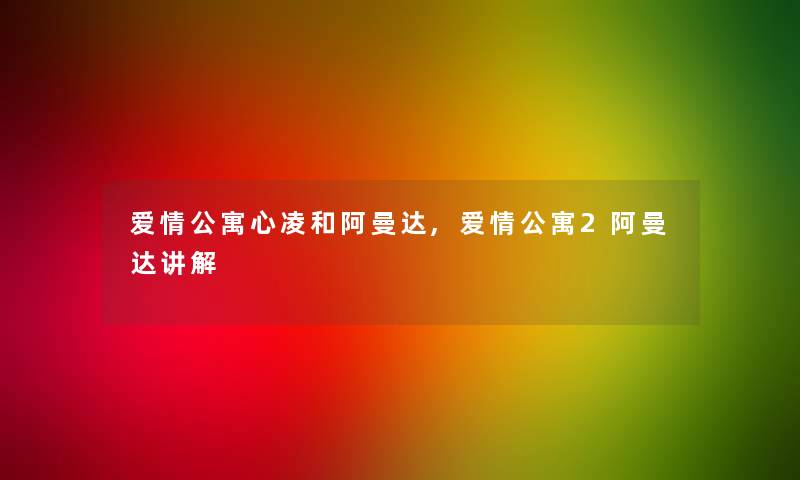 爱情公寓心凌和阿曼达,爱情公寓2阿曼达讲解