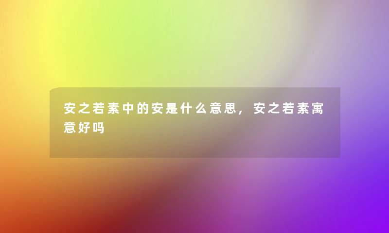 安之若素中的安是什么意思,安之若素寓意好吗