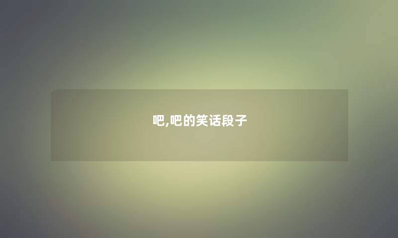 吧,吧的笑话段子