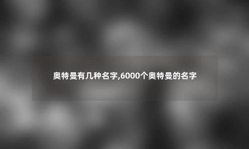 奥特曼有几种名字,6000个奥特曼的名字