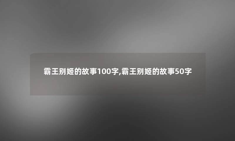 霸王别姬的故事100字,霸王别姬的故事50字