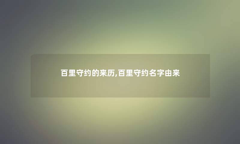 百里守约的来历,百里守约名字由来