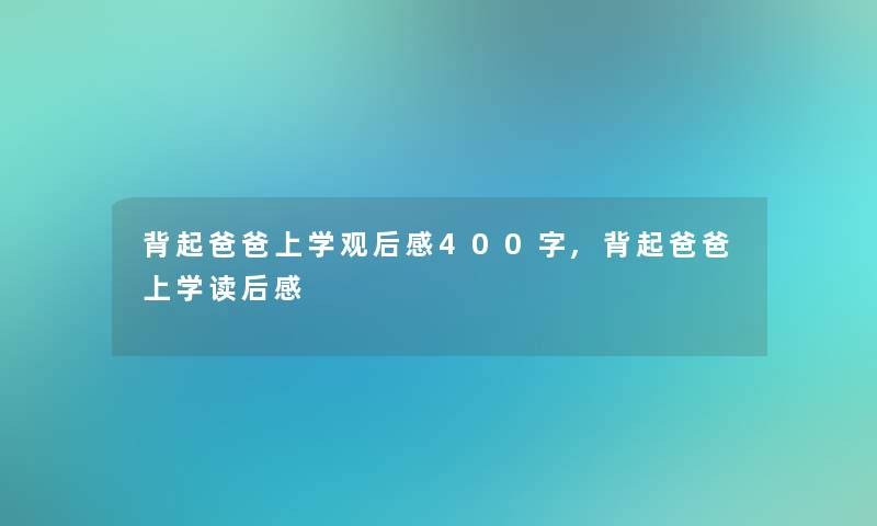 背起爸爸上学观后感400字,背起爸爸上学读后感