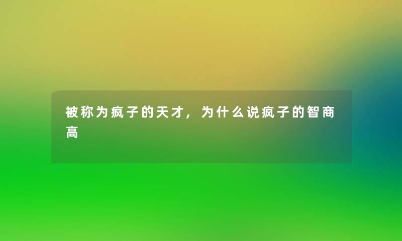 被称为疯子的天才,为什么说疯子的智商高