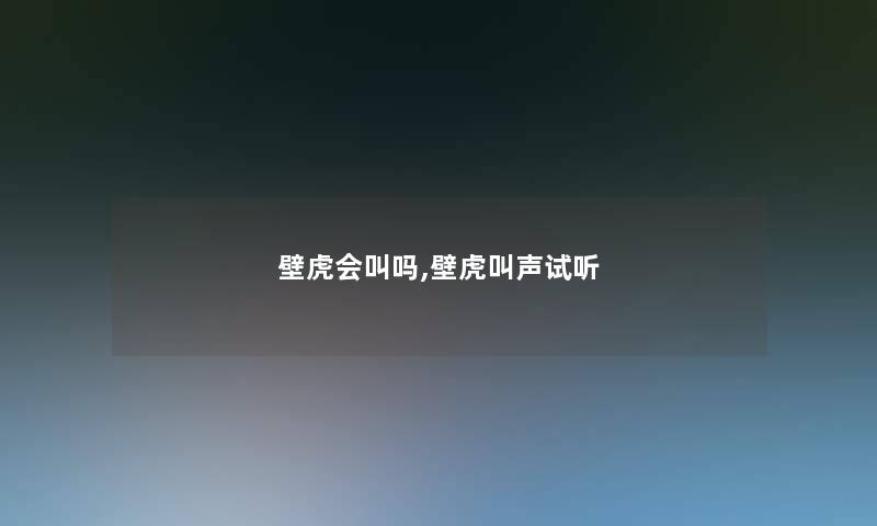 壁虎会叫吗,壁虎叫声试听