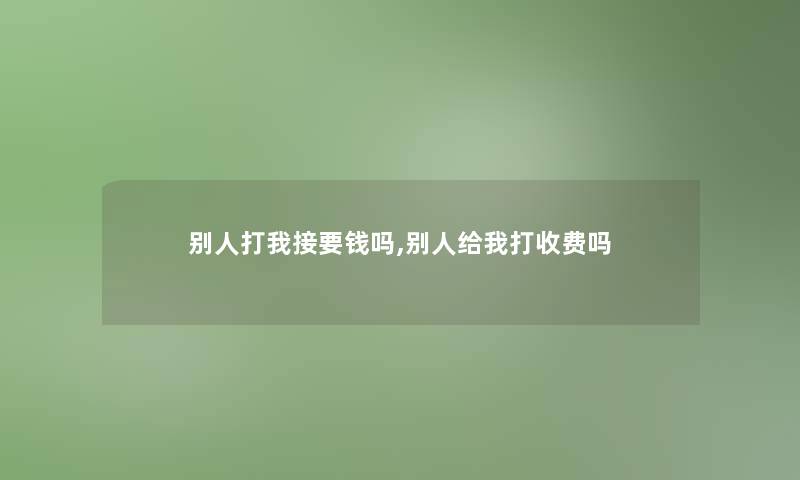 别人打我接要钱吗,别人给我打收费吗