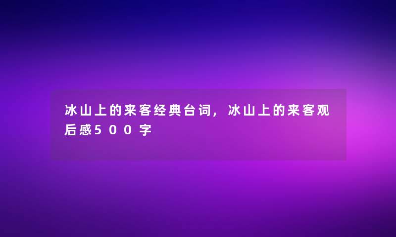 冰山上的来客经典台词,冰山上的来客观后感500字