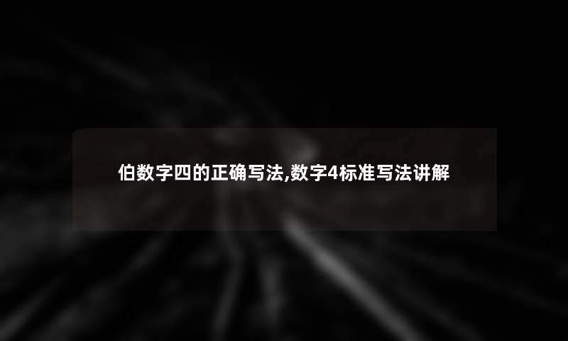 伯数字四的正确写法,数字4标准写法讲解