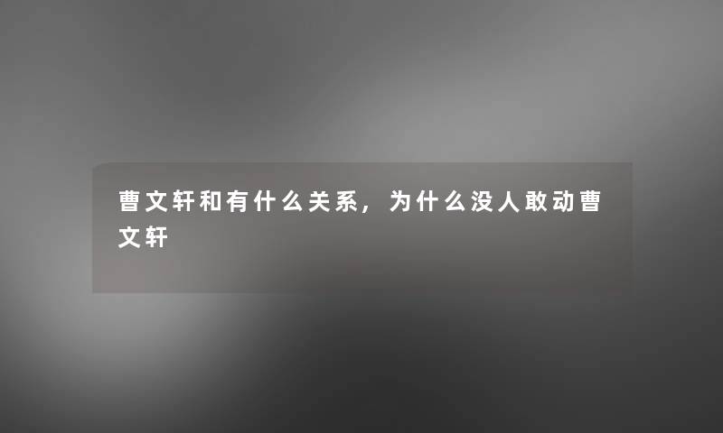 曹文轩和有什么关系,为什么没人敢动曹文轩