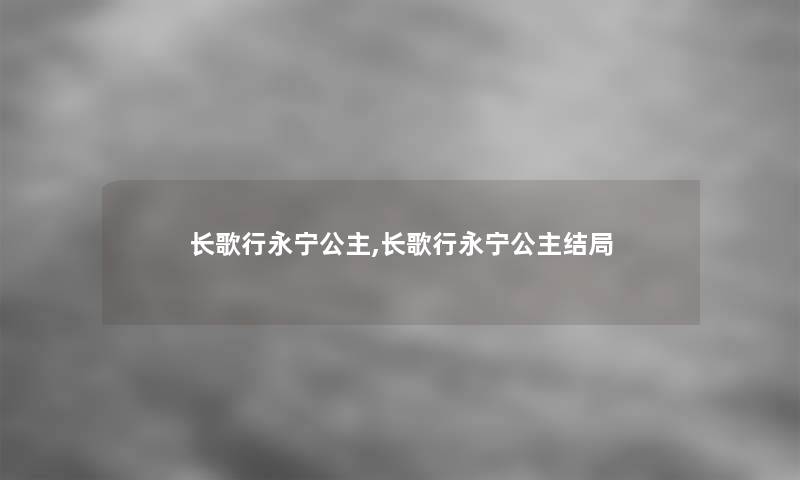 长歌行永宁公主,长歌行永宁公主结局