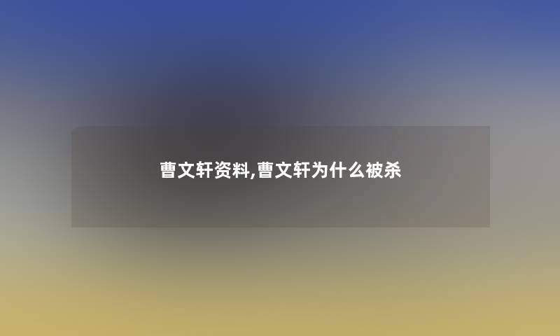 曹文轩资料,曹文轩为什么被杀