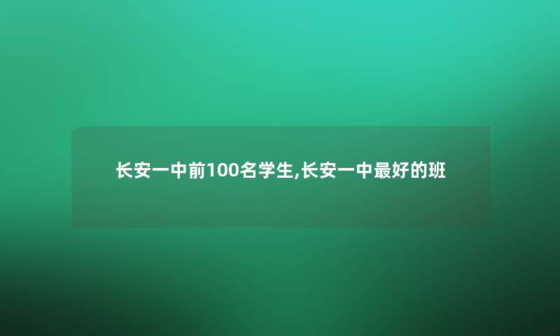 长安一中前几名学生,长安一中好的班