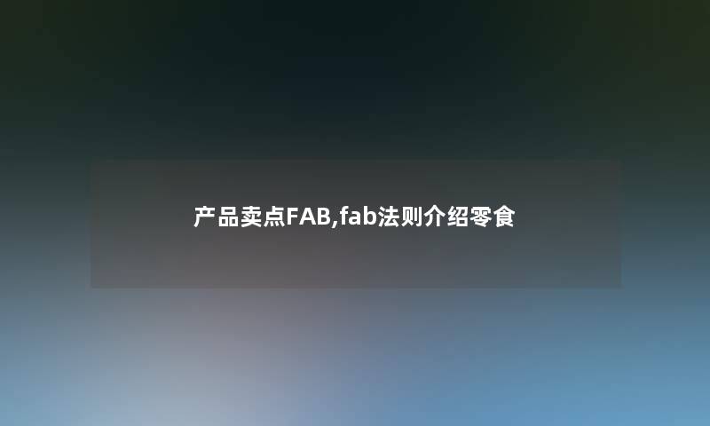 卖点FAB,fab法则介绍零食