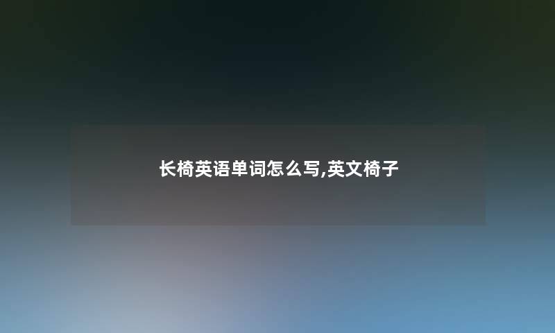 长椅英语单词怎么写,英文椅子