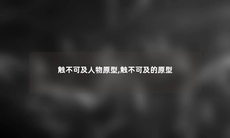 触不可及人物原型,触不可及的原型