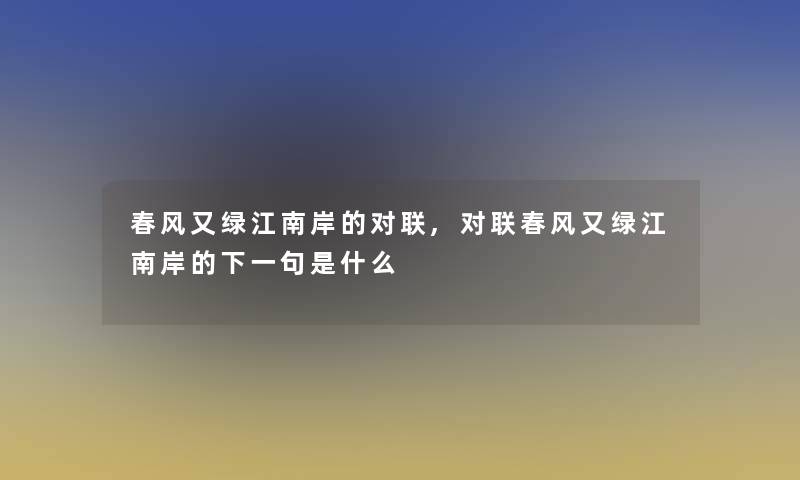 春风又绿江南岸的对联,对联春风又绿江南岸的下一句是什么