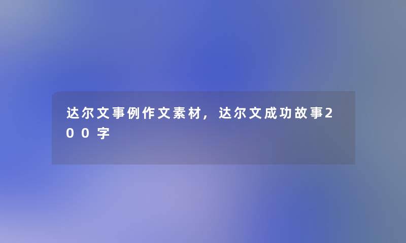 达尔文事例作文素材,达尔文成功故事200字