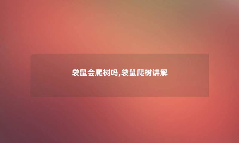 袋鼠会爬树吗,袋鼠爬树讲解