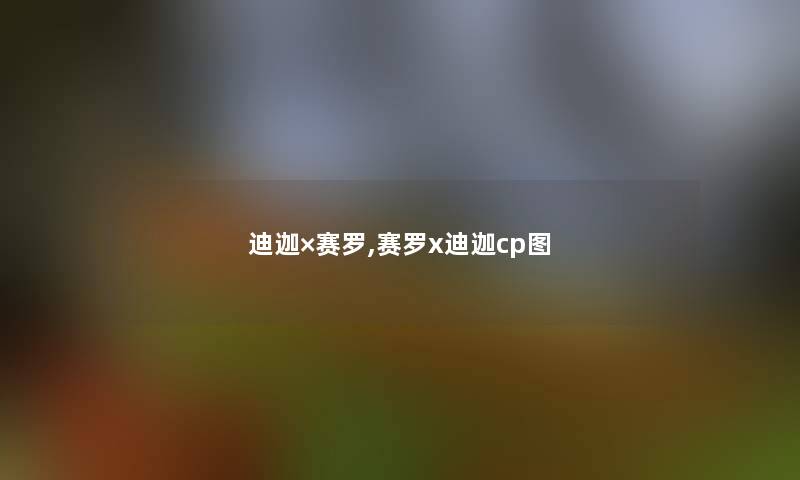 迪迦×赛罗,赛罗x迪迦cp图