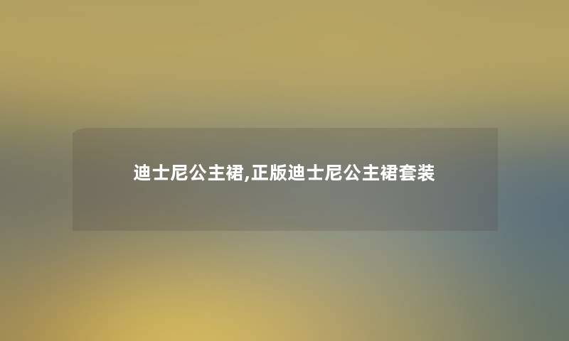 迪士尼公主裙,正版迪士尼公主裙套装