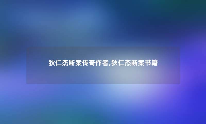 狄仁杰断案传奇,狄仁杰断案书籍