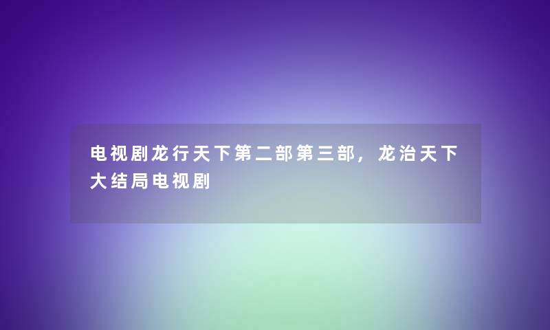 电视剧龙行天下第二部第三部,龙治天下大结局电视剧