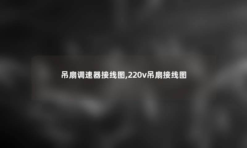 吊扇调速器接线图,220v吊扇接线图