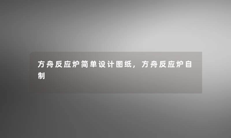 方舟反应炉简单设计图纸,方舟反应炉自制